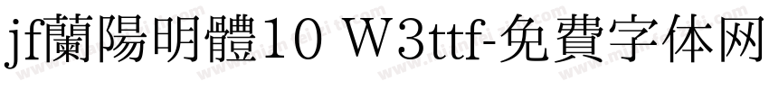 jf蘭陽明體10 Ｗ3ttf字体转换